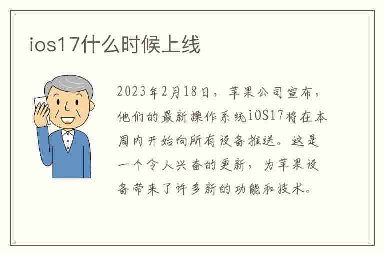 ios17什么时候上线(ios17什么时候上线正式版)